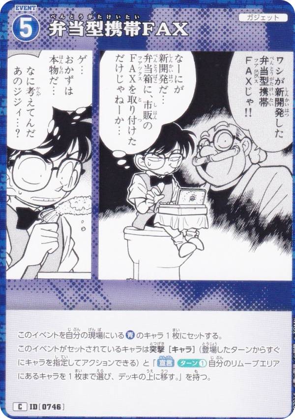 名探偵コナンTCG NO.B07014 ID [0746] 弁当型携帯FAX (C コモン) Case-Booster07 魅惑のマジック (CT-P07)