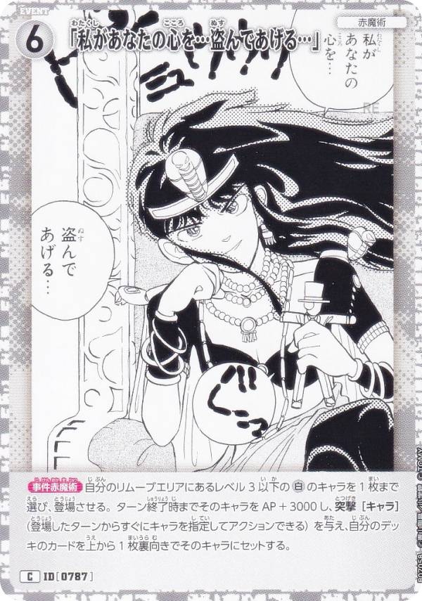 名探偵コナンTCG NO.B07058 ID [0787] 「私があなたの心を…盗んであげる…」 (C コモン) Case-Booster07 魅惑のマジック (CT-P07)
