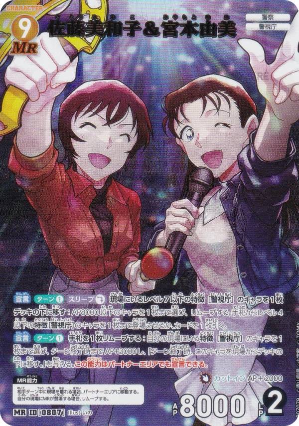 名探偵コナンTCG NO.B07079 ID [0807] 佐藤美和子＆宮本由美 (MR ミステリーレア) Case-Booster07 魅惑のマジック (CT-P07)