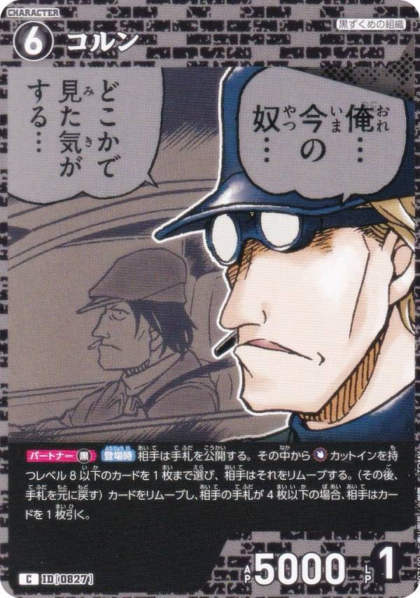 名探偵コナンTCG NO.B07100 ID [0827] コルン (C コモン) Case-Booster07 魅惑のマジック (CT-P07)