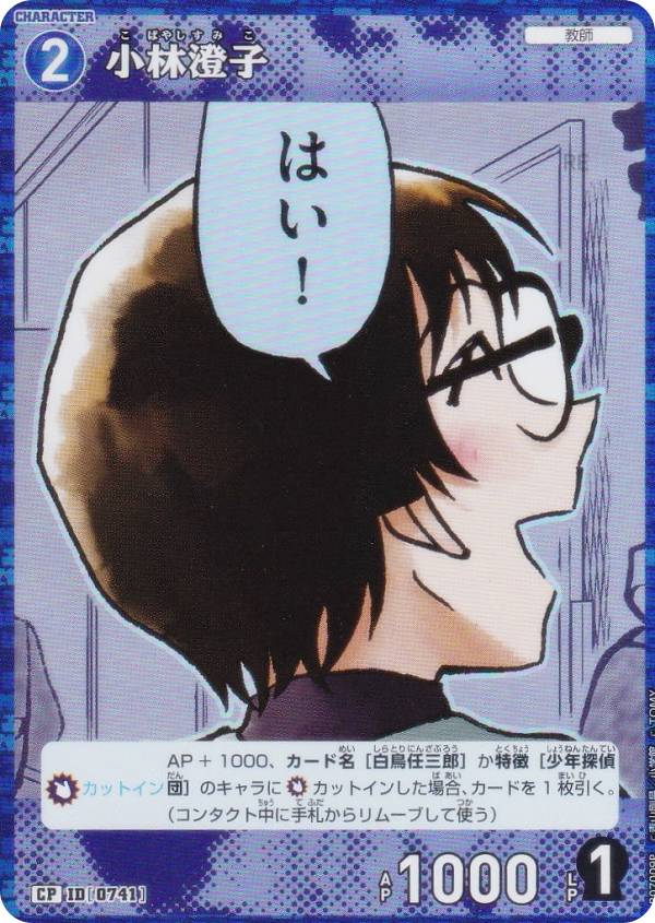 【パラレル】名探偵コナンTCG NO.B07009P ID [0741] 小林澄子 (CP コモンパラレル) Case-Booster07 魅惑のマジック (CT-P07)のサムネイル