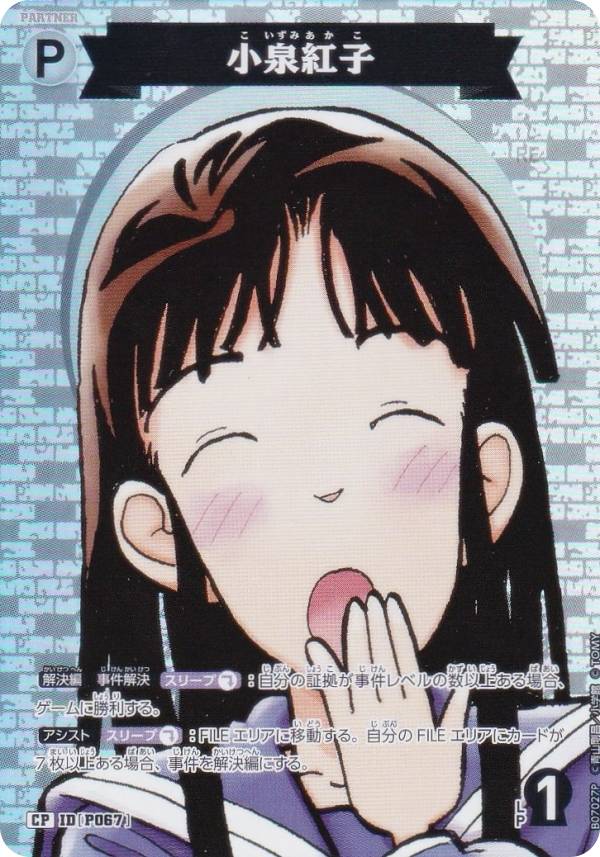 【パラレル】名探偵コナンTCG NO.B07027P ID [P067] 小泉紅子 (CP コモンパラレル) Case-Booster07 魅惑のマジック (CT-P07)のサムネイル