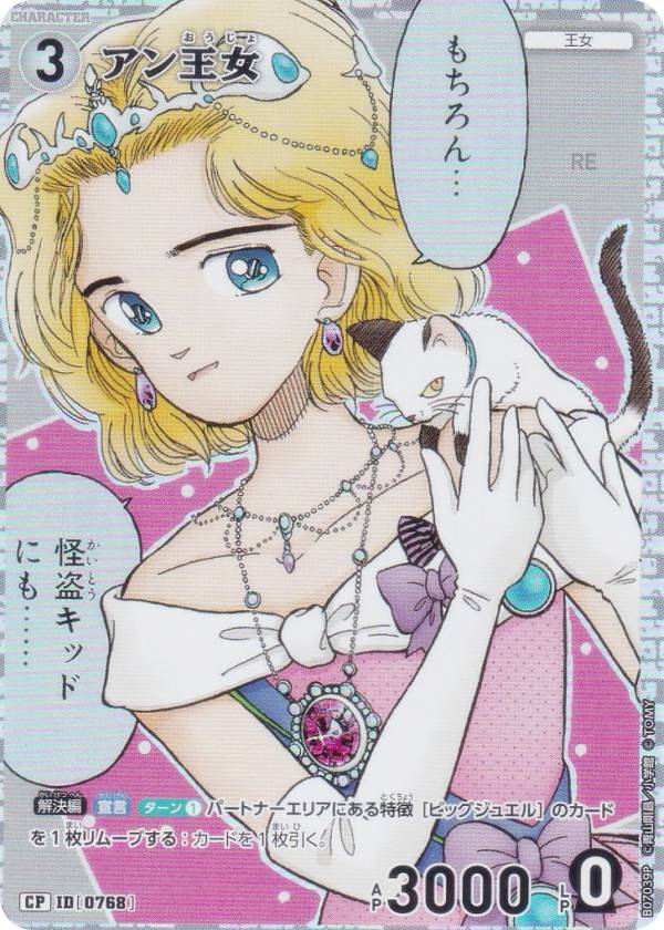 【パラレル】名探偵コナンTCG NO.B07039P ID [0768] アン王女 (CP コモンパラレル) Case-Booster07 魅惑のマジック (CT-P07)のサムネイル