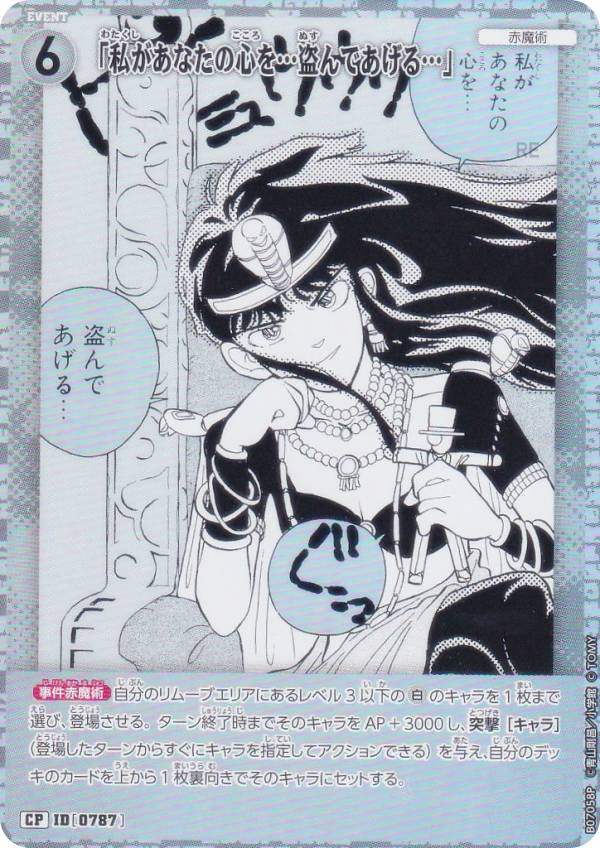 【パラレル】名探偵コナンTCG NO.B07058P ID [0787] 「私があなたの心を…盗んであげる…」 (CP コモンパラレル) Case-Booster07 魅惑のマジック (CT-P07)