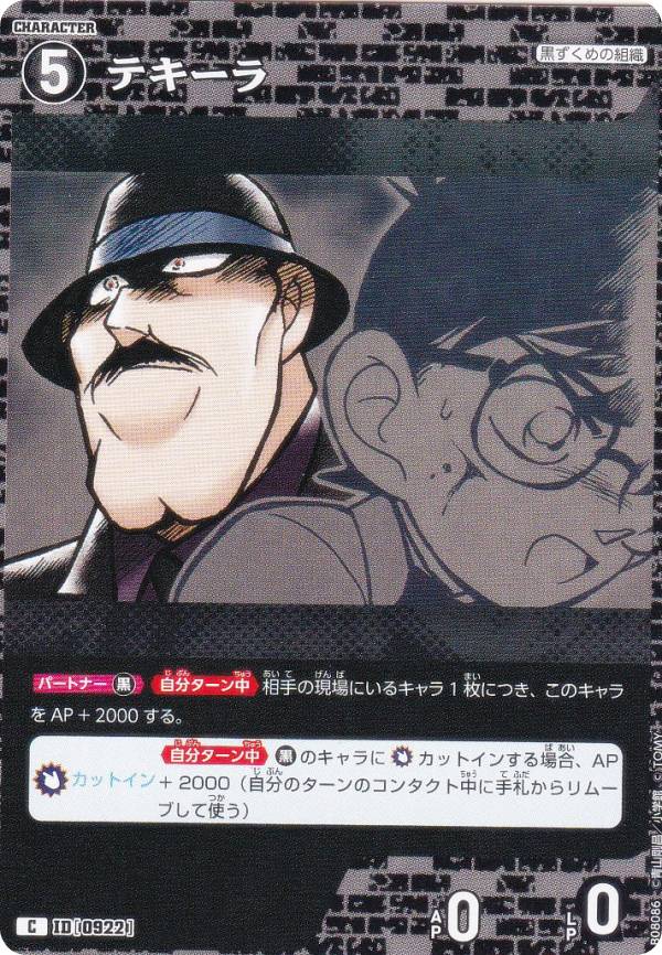 名探偵コナンTCG NO.B08086 ID [0922] テキ