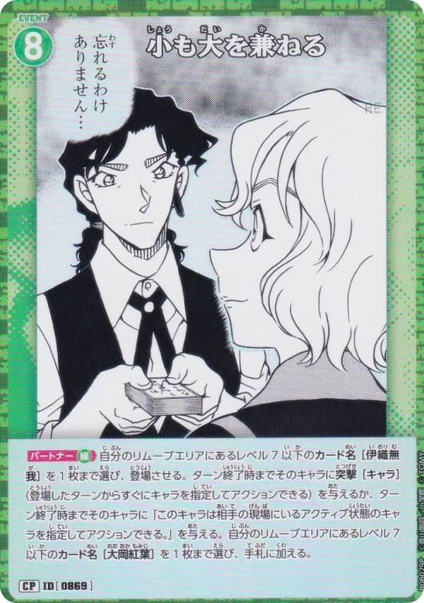 【パラレル】名探偵コナンTCG NO.B08029P ID [0869] 小も大を兼ねる (CP コモンパラレル) Case-Booster08 哀色の宿命 (CT-P08)