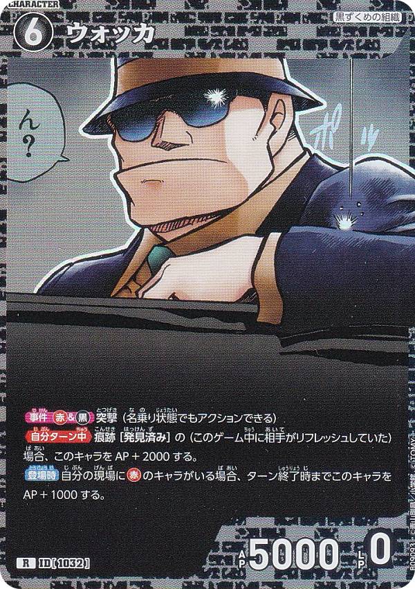 名探偵コナンTCG B09093 ID[1032] ウォッ�