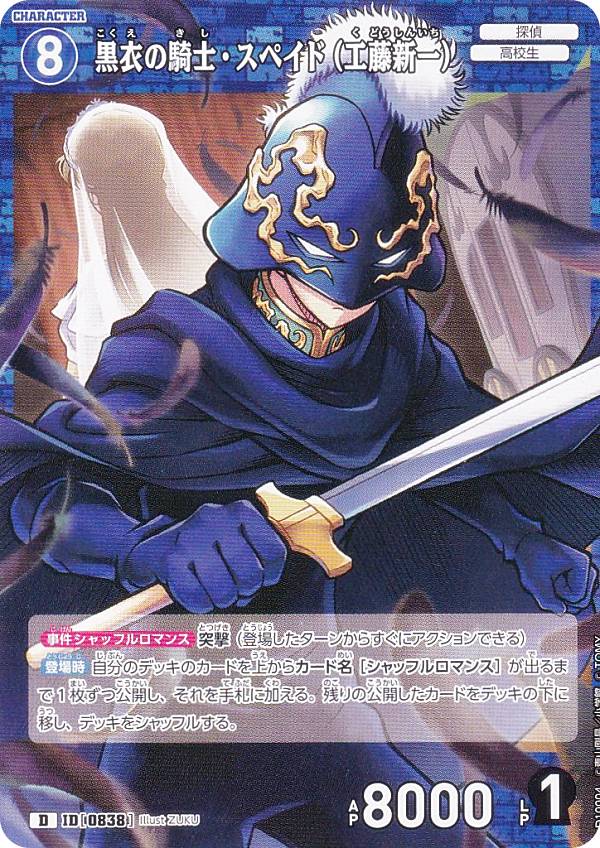 【ノーマル仕様】名探偵コナンTCG NO.D10004 ID[0838] 黒衣の騎士・スペイド（工藤新一） (D) Case-ThemeDeck 05 シャッフルロマンス (CT-D10)