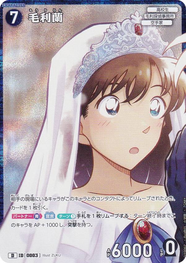 樂天商城 - 【キラ仕様】名探偵コナンTCG NO.D10007 ID[0003] 毛利蘭 (D) Case-ThemeDeck 05 シャッフルロマンス (CT-D10)