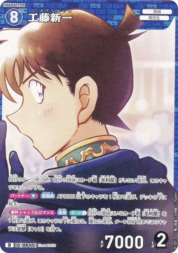 【ノーマル仕様】名探偵コナンTCG NO.D10010 ID[0840] 工藤新一 (D) Case-ThemeDeck 05 シャッフルロマンス (CT-D10)