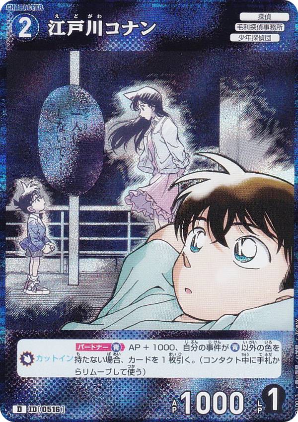 【キラ仕様】名探偵コナンTCG NO.D10013 ID[0516] 江戸川コナン (D) Case-ThemeDeck 05 シャッフルロマンス (CT-D10)