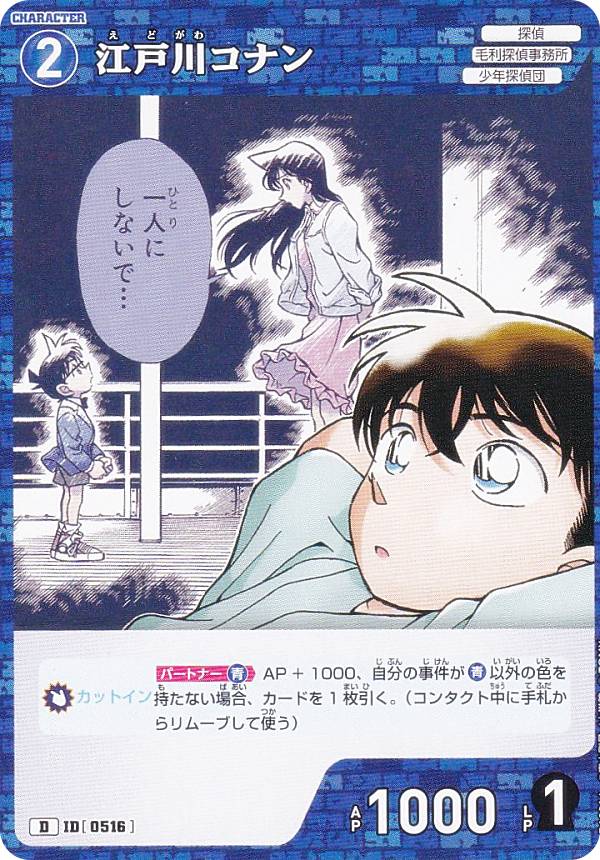 【ノーマル仕様】名探偵コナンTCG NO.D10014 ID[0516] 江戸川コナン (D) Case-ThemeDeck 05 シャッフルロマンス (CT-D10)