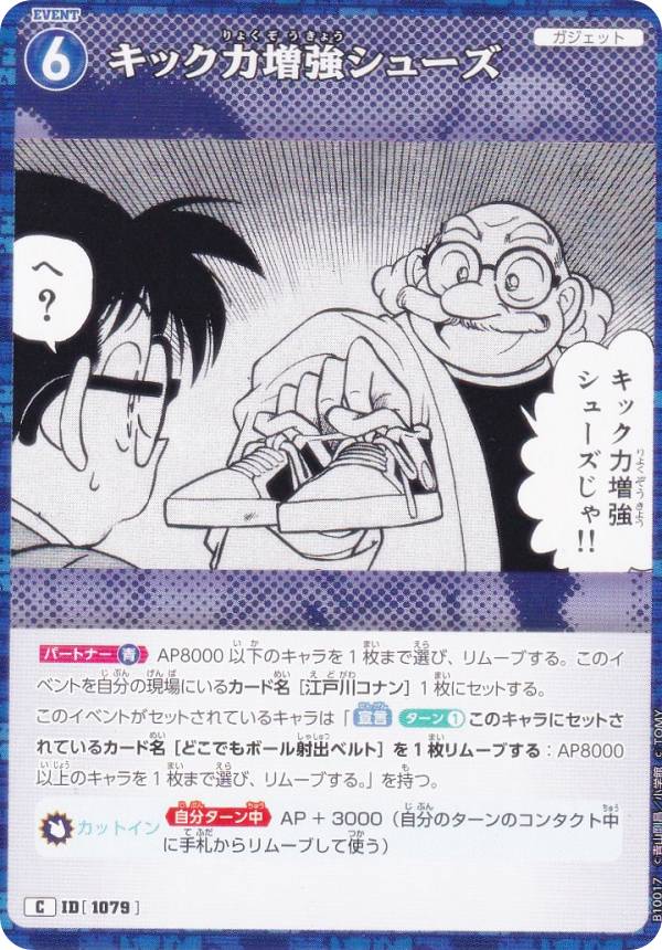 名探偵コナンTCG キック力増強シューズ