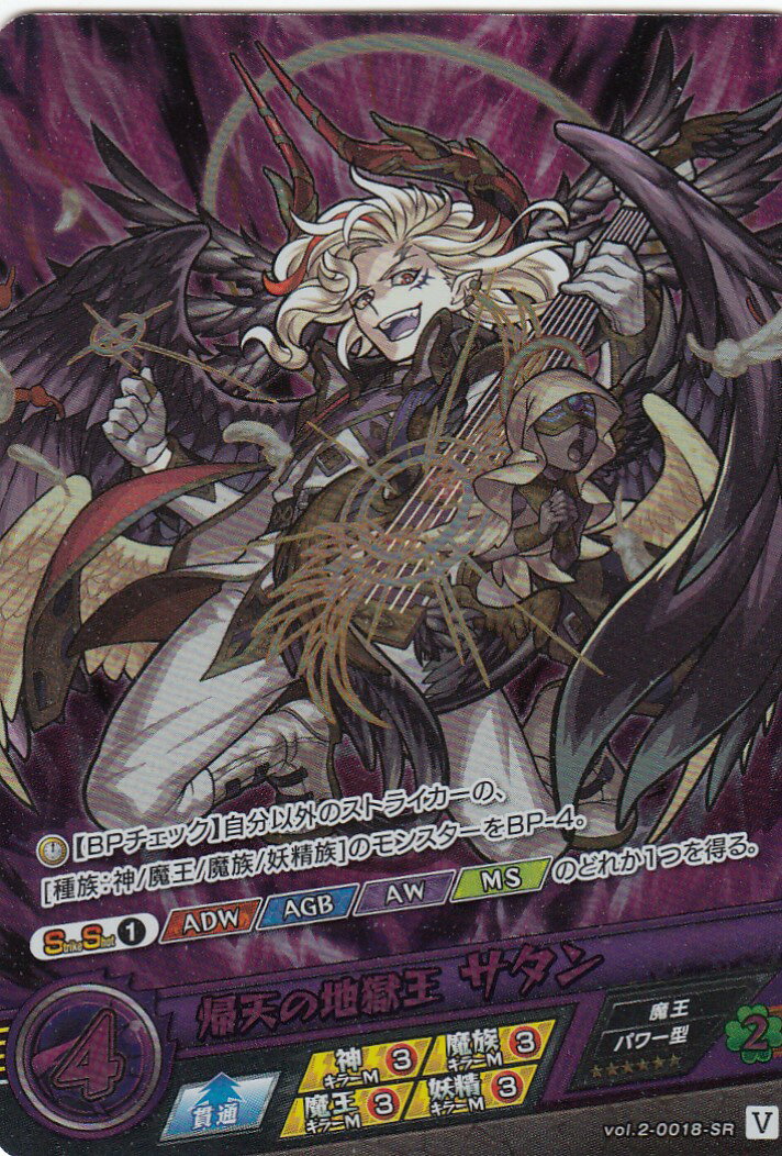 モンスト カードゲーム vol.2-0018-SR 帰天の地獄王 サタン モンスターストライク 第2弾「遙かなる理想郷」