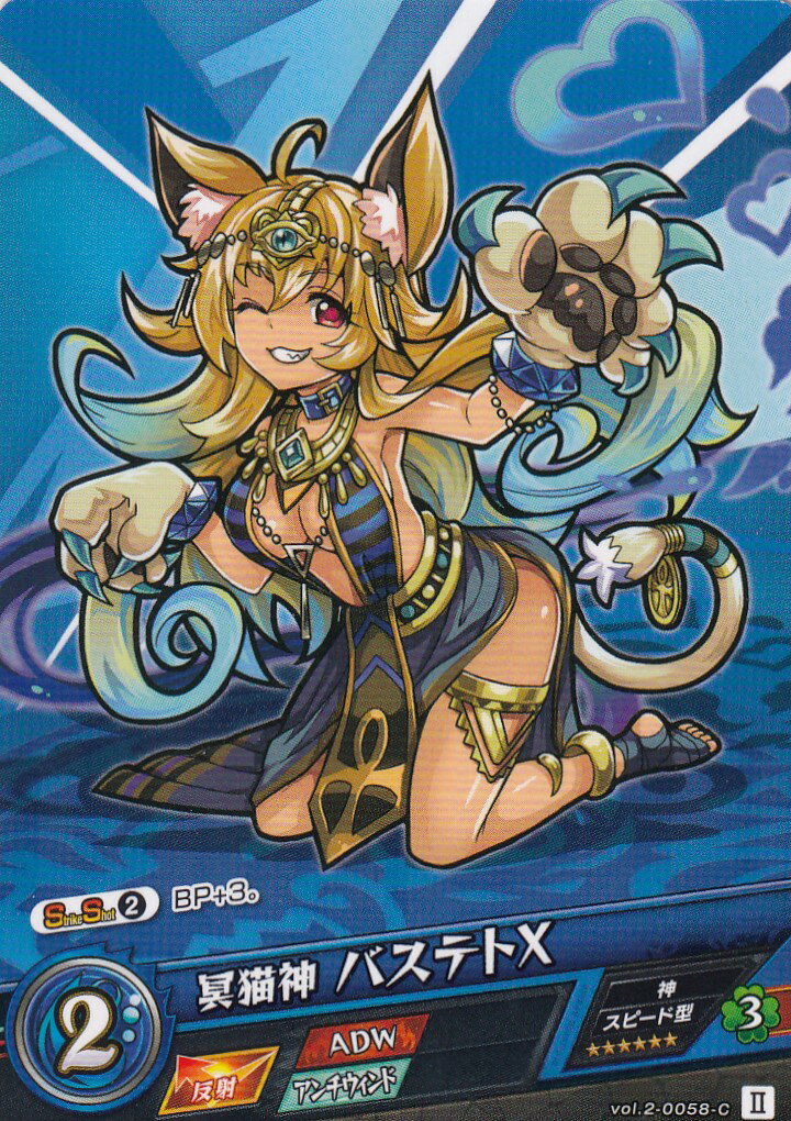 モンスト カードゲーム vol.2-0058-C 冥猫神 バステトX モンスターストライク 第2弾「遙かなる理想郷」