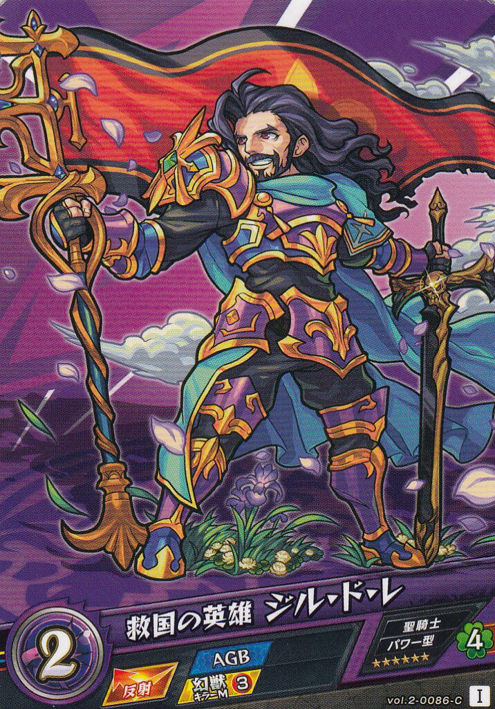 モンスト カードゲーム vol.2-0086-C 救国の英雄 ジル・ド・レ モンスターストライク 第2弾「遙かなる理想郷」