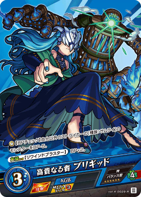 モンスト カードゲーム vol.4-0029-R 高貴なる者 ブリギッド 第4弾 祝福されし世界