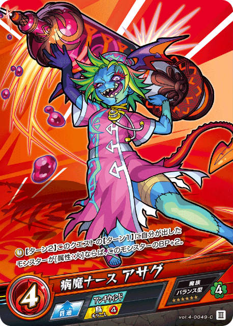 モンスト カードゲーム vol.4-0049-C 病魔ナース アサグ 第4弾 祝福されし世界