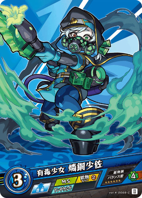 モンスト カードゲーム vol.4-0059-C 有毒少女 燐銅少佐 第4弾 祝福されし世界