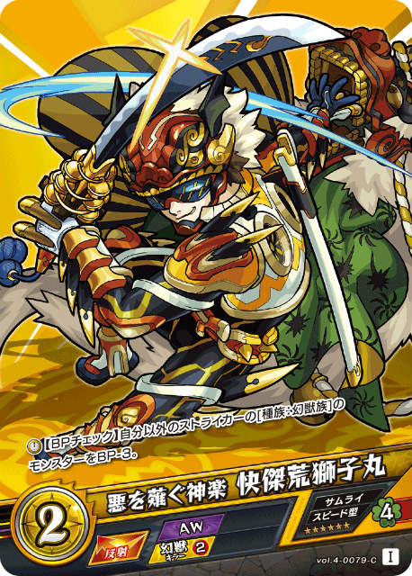 モンスト カードゲーム vol.4-0079-C 悪を薙ぐ神楽 快傑荒獅子丸 第4弾 祝福されし世界