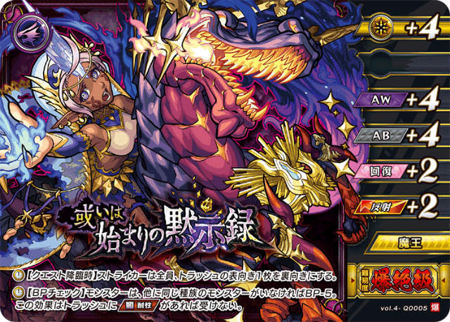 モンスト カードゲーム vol4- 0005 或いは始まりの黙示録 第4弾 祝福されし世界