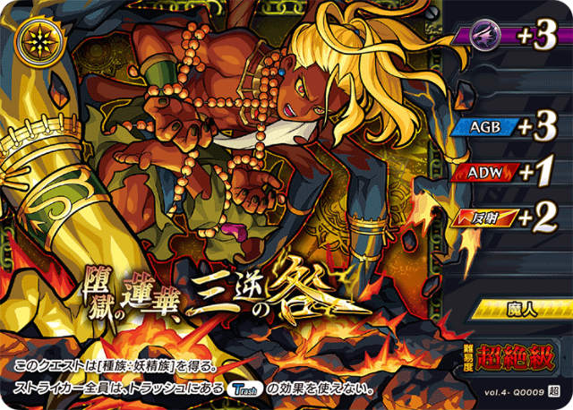 モンスト カードゲーム vol4- 0009 堕獄の蓮華、三逆の咎 第4弾 祝福されし世界