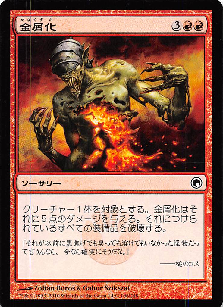 【プレイ用171808】マジックザギャザリング MTG 金屑化/Turn to Slag【楽】【中古】