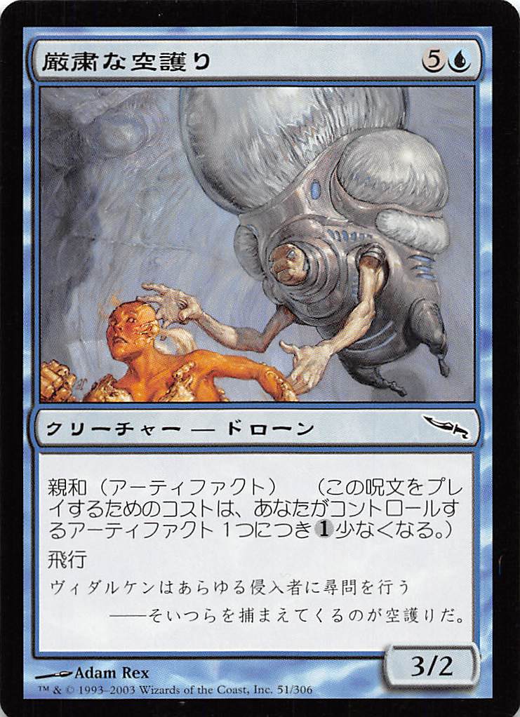 【プレイ用171808】マジックザギャザリング MTG 厳粛な空護り/Somber Hoverguard【楽】【中古】