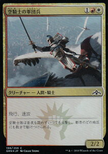 マジック・ザ・ギャザリング GRN JP 198 空騎士の軍団兵 (日本語版 C コモン【FOIL】) ラヴニカのギルド Guilds of Ravnica