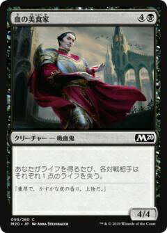 マジックザギャザリング M20 JP 099 血の美食家 (日本語版コモン) 基本セット Core Set 2020 MTG