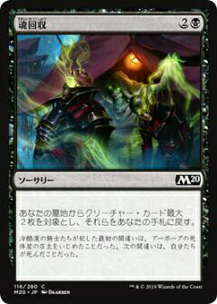 マジックザギャザリング M20 JP 116 魂回収 (日本語版コモン) 基本セット Core Set 2020 MTG