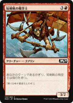 マジックザギャザリング M20 JP 133 短剣帆の飛空士 (日本語版コモン) 基本セット Core Set 2020 MTG