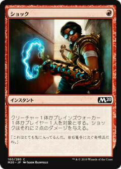 マジックザギャザリング M20 JP 160 ショック (日本語版コモン) 基本セット Core Set 2020 MTG