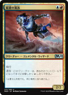 マジックザギャザリング M20 JP 213 稲妻の嵐族 (日本語版アンコモン) 基本セット Core Set 2020 MTG