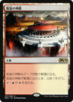 【FOIL】マジックザギャザリング M20 JP 257 凱旋の神殿 (日本語版レア) 基本セット Core Set 2020 MTG