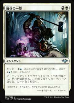 マジックザギャザリング MH1 JP 005 解体の一撃 (日本語版 アンコモン) モダンホライゾン Modern Horizons MTG