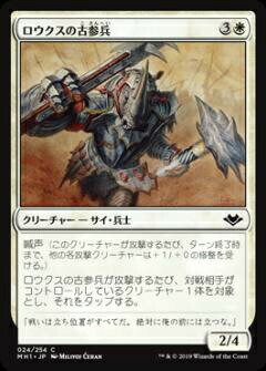 マジックザギャザリング MH1 JP 024 ロウクスの古参兵 (日本語版 コモン) モダンホライゾン Modern Horizons MTG