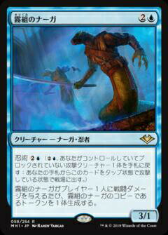 マジックザギャザリング MH1 JP 058 霧組のナーガ (日本語版 レア) モダンホライゾン Modern Horizons MTG