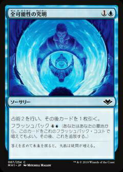 マジックザギャザリング MH1 JP 067 全可能性の究明 (日本語版 コモン) モダンホライゾン Modern Horizons MTG