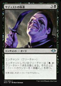 マジックザギャザリング MH1 JP 105 サディストの執着 (日本語版 アンコモン) モダンホライゾン Modern Horizons MTG