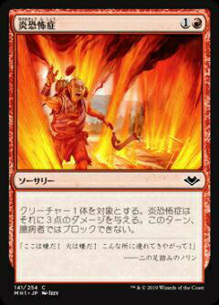 マジックザギャザリング MH1 JP 141 炎恐怖症 (日本語版 コモン) モダンホライゾン Modern Horizons MTG