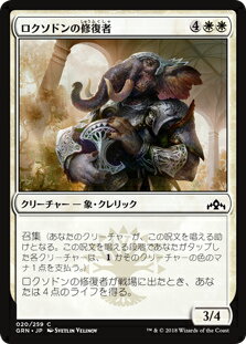 マジック・ザ・ギャザリング GRN JP 020 ロクソドンの修復者 (日本語版 C コモン) ラヴニカのギルド Guilds of Ravnica