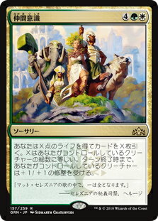 マジック・ザ・ギャザリング GRN JP 157 仲間意識 (日本語版 R レア) ラヴニカのギルド Guilds of Ravnica