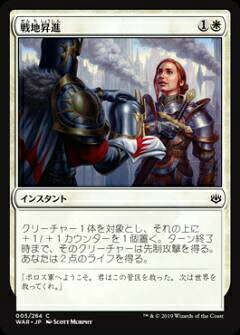 マジックザギャザリング MTG WAR JP 005 戦地昇進 (日本語版 コモン) 灯争大戦 War of the Spark