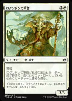 マジックザギャザリング MTG WAR JP 021 ロクソドンの軍曹 (日本語版 コモン) 灯争大戦 War of the Spark
