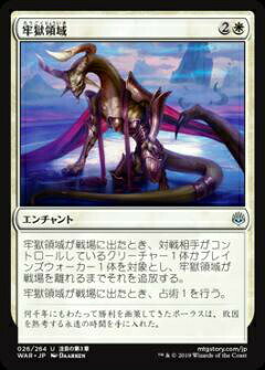 マジックザギャザリング MTG WAR JP 026 牢獄領域 (日本語版 アンコモン) 灯争大戦 War of the Spark