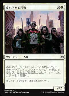 マジックザギャザリング MTG WAR JP 029 立ち上がる民衆 (日本語版 コモン) 灯争大戦 War of the Spark