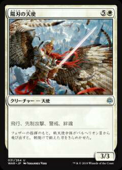 マジックザギャザリング MTG WAR JP 031 陽刃の天使 (日本語版 アンコモン) 灯争大戦 War of the Spark