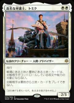 マジックザギャザリング MTG WAR JP 034 高名な弁護士、トミク (日本語版 レア) 灯争大戦 War of the Spark