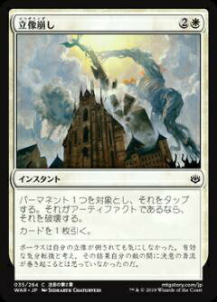 マジックザギャザリング MTG WAR JP 035 立像崩し (日本語版 コモン) 灯争大戦 War of the Spark